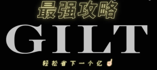 gilt美國(guó)官網(wǎng)海淘攻略,新手必看!