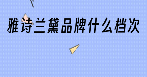 雅詩蘭黛護(hù)膚品屬于什么檔次?雅詩蘭黛品牌簡介!